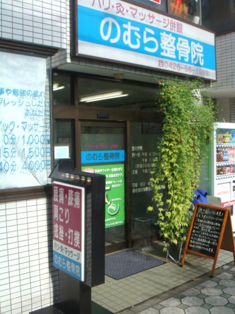 のむら整骨院　外観